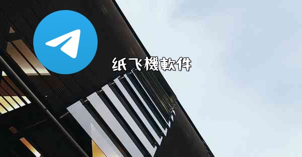 纸飞機軟件