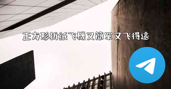 正方形折纸飞機又簡單又飞得遠
