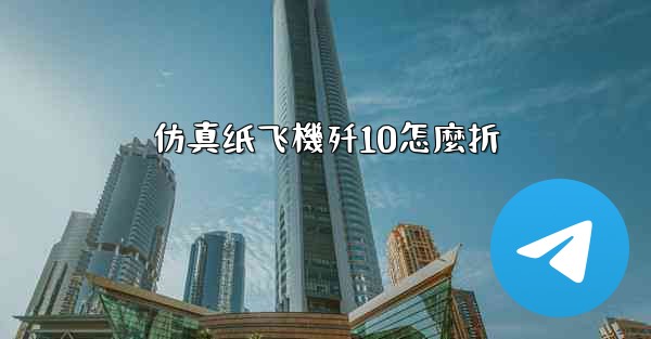 仿真纸飞機歼10怎麼折