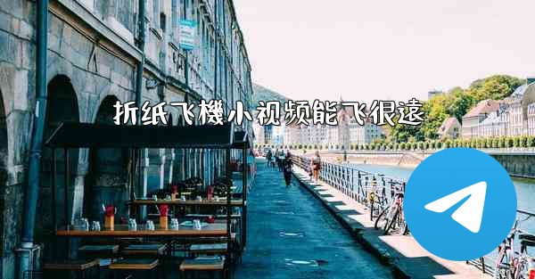 折纸飞機小视频能飞很遠