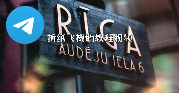 折纸飞機的教程视频