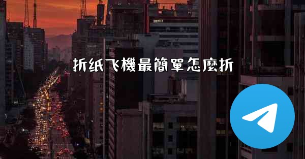 折纸飞機最簡單怎麼折