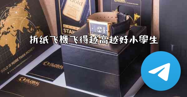 折纸飞機飞得越高越好小學生