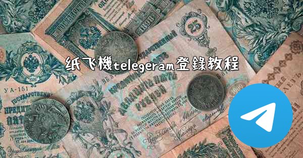 纸飞機telegeram登錄教程