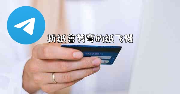 折纸會转弯的纸飞機