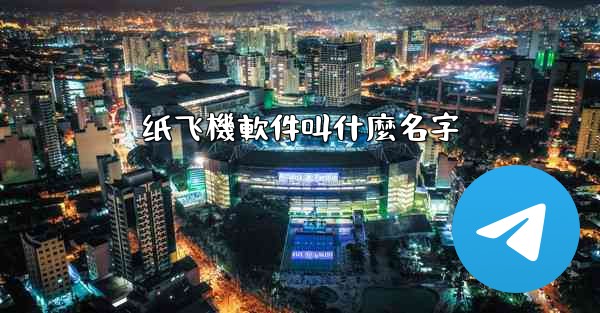 纸飞機軟件叫什麼名字