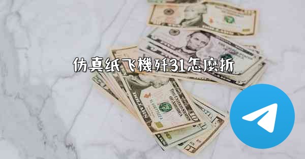 仿真纸飞機歼31怎麼折