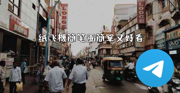 纸飞機簡笔画簡單又好看