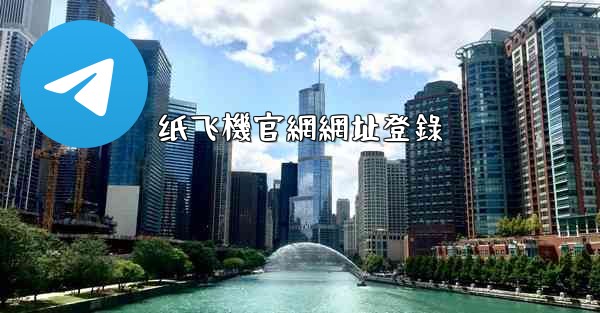 纸飞機官網網址登錄