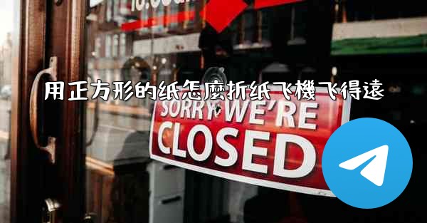 用正方形的纸怎麼折纸飞機飞得遠