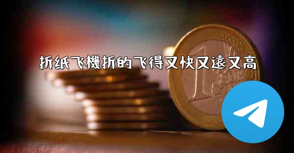 折纸飞機折的飞得又快又遠又高