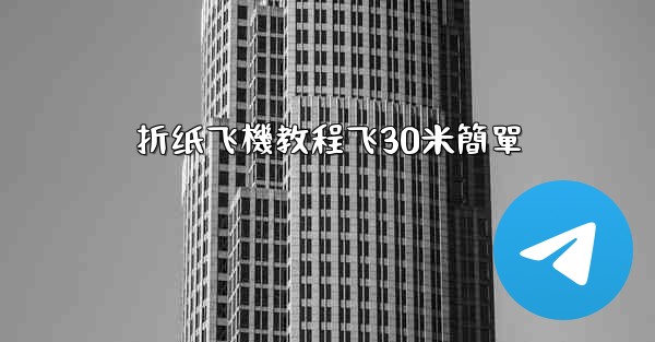 折纸飞機教程飞30米簡單