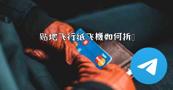贴地飞行纸飞機如何折叠