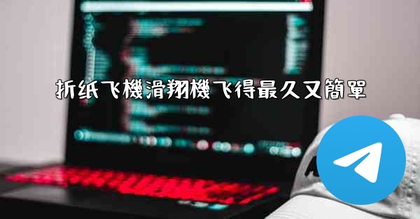 折纸飞機滑翔機飞得最久又簡單