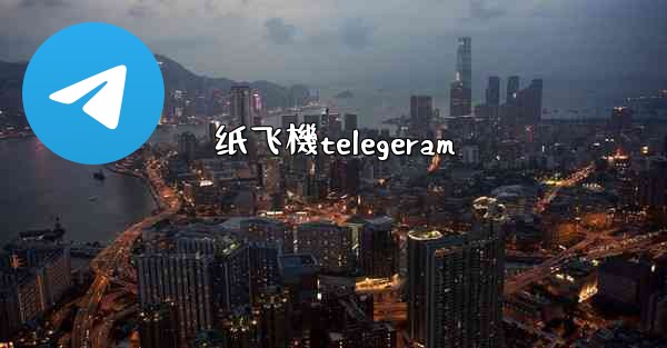 纸飞機telegeram