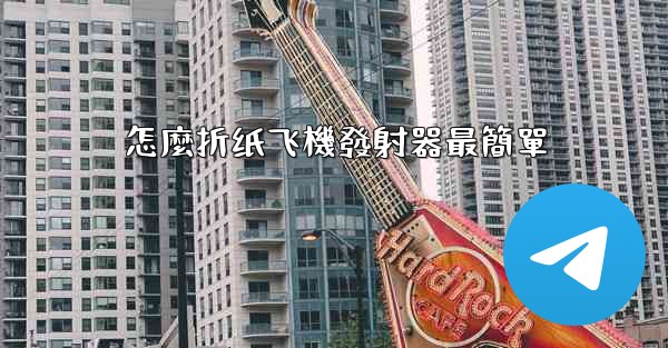 怎麼折纸飞機發射器最簡單