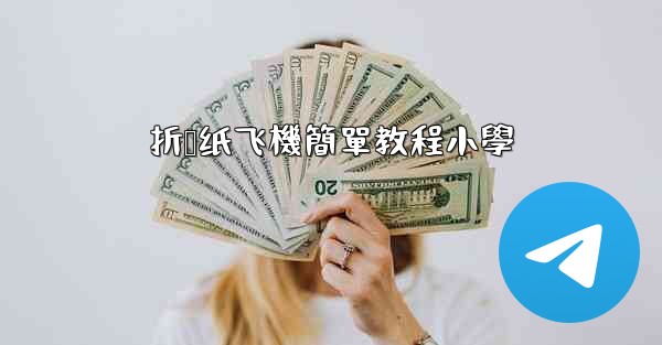 折叠纸飞機簡單教程小學