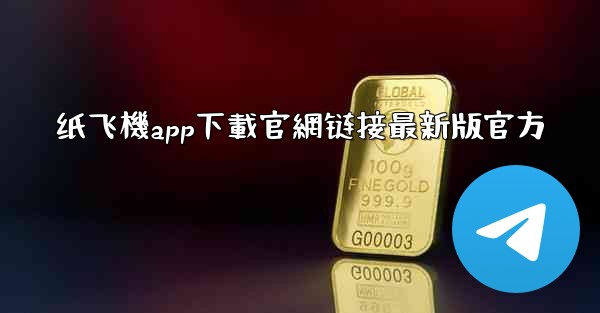 纸飞機app下載官網链接最新版官方