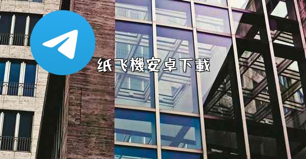 纸飞機安卓下載