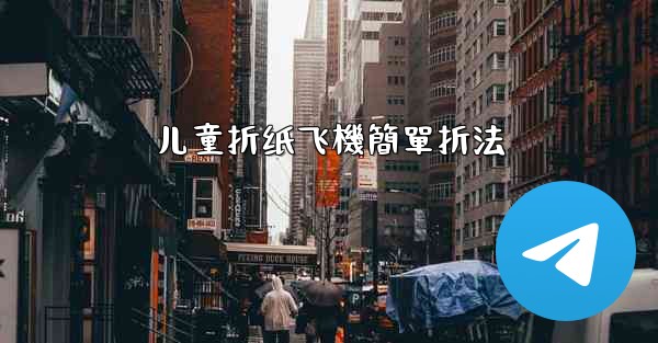 儿童折纸飞機簡單折法