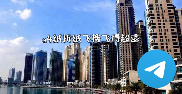 a4纸折纸飞機飞得超遠
