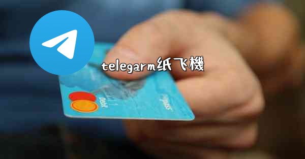 telegarm纸飞機