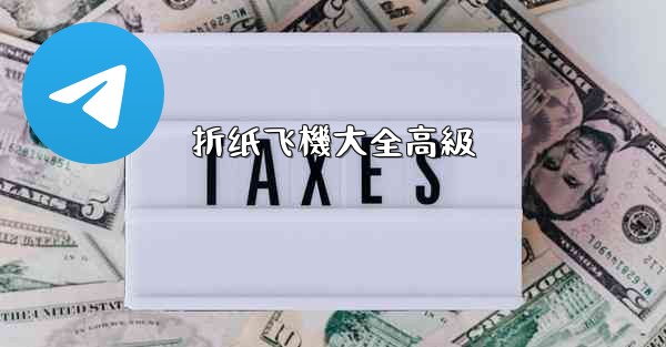 折纸飞機大全高級