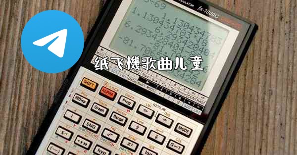 纸飞機歌曲儿童