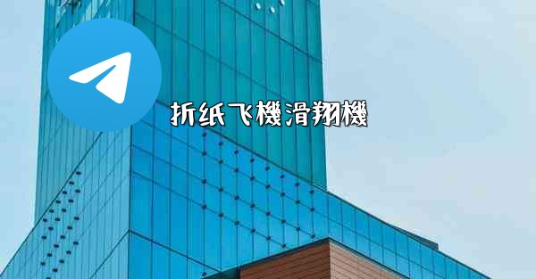 折纸飞機滑翔機