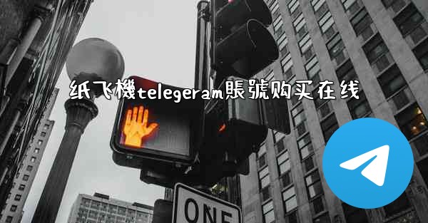 纸飞機telegeram賬號购买在线