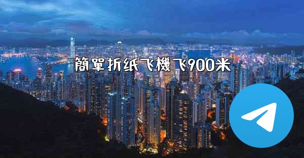 簡單折纸飞機飞900米