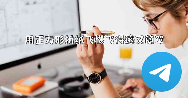 用正方形折纸飞機飞得遠又簡單