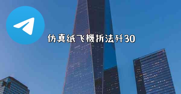 仿真纸飞機折法歼30