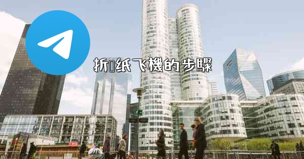 折叠纸飞機的步驟