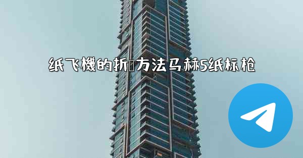 纸飞機的折叠方法马赫5纸标枪