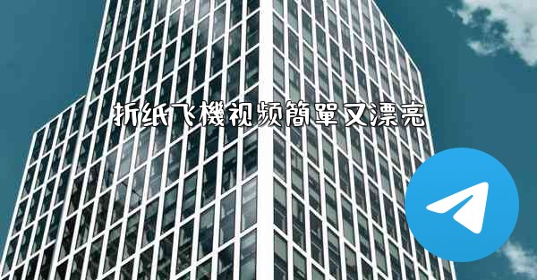 折纸飞機视频簡單又漂亮