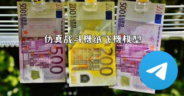 仿真战斗機纸飞機模型