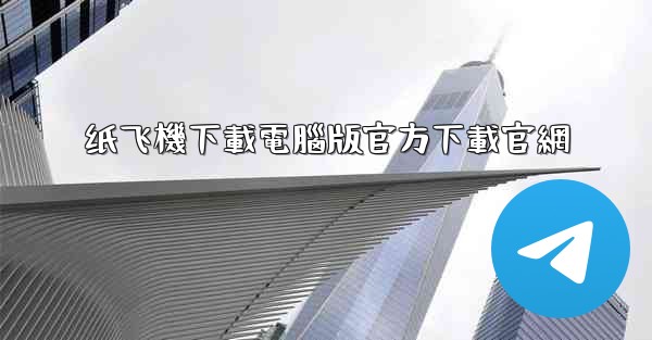 纸飞機下載電腦版官方下載官網