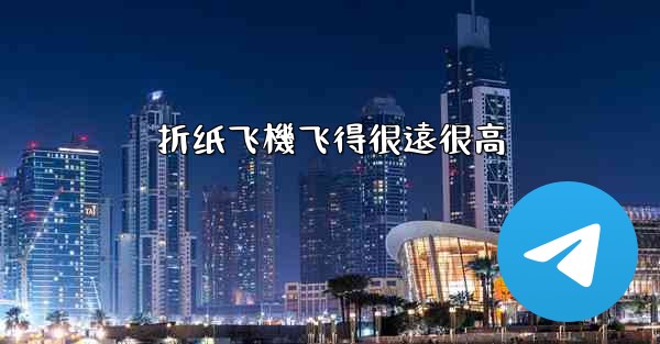 折纸飞機飞得很遠很高