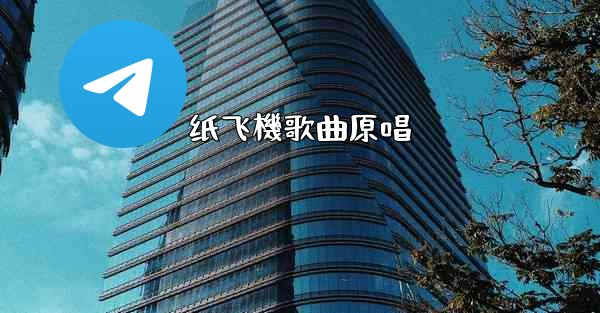 纸飞機歌曲原唱