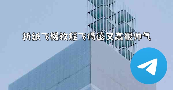 折纸飞機教程飞得遠又高很帅气
