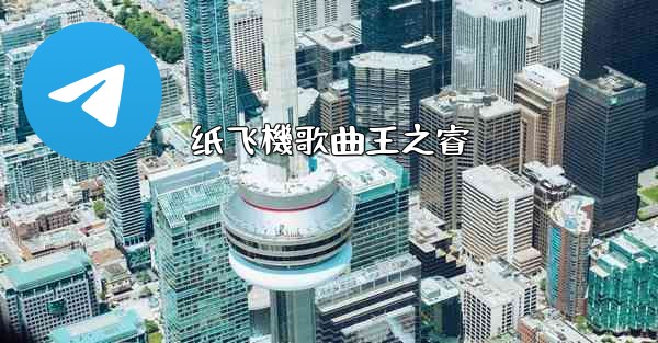 纸飞機歌曲王之睿