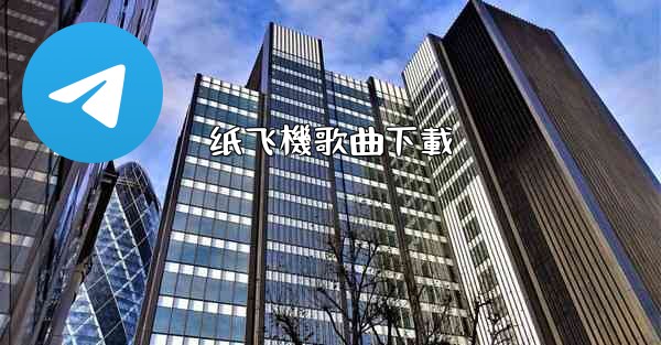 纸飞機歌曲下載