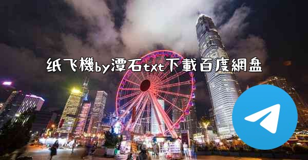 纸飞機by潭石txt下載百度網盘