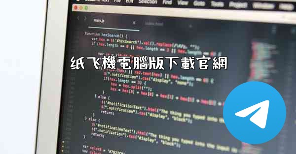 纸飞機電腦版下載官網