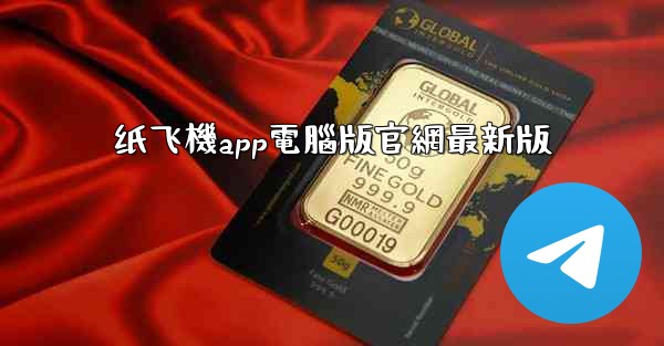 纸飞機app電腦版官網最新版