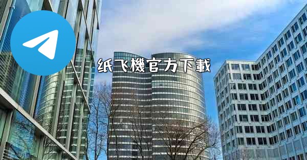 纸飞機官方下載