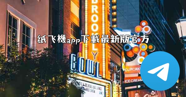 纸飞機app下載最新版官方