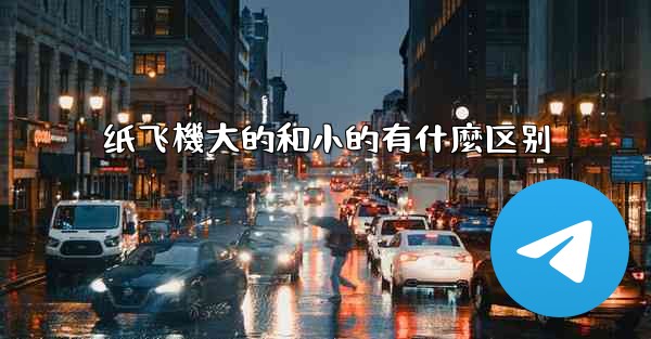 纸飞機大的和小的有什麼区别