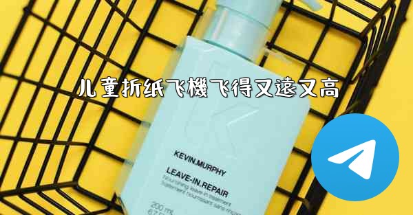 儿童折纸飞機飞得又遠又高